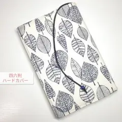 ボタニカル・シンプルリーフ☆ハンドメイド☆ブックカバー(四六判ハードカバー用)