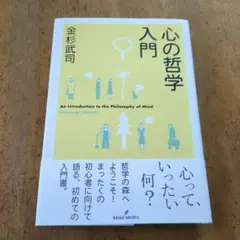 心の哲学入門 【送料無料・匿名配送】