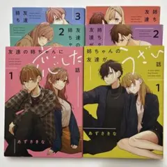 姉ちゃんの友達がうざい話 1〜3/友達の姉ちゃんに恋した話1〜3