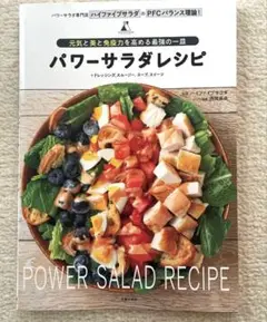 パワーサラダレシピ　★作りおき　スイーツ　スープ　スムージー★ハイファイブサラダ