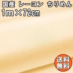 送料無料 レーヨン ちりめん 生地 1m ベージュA 肌色 手芸 L24