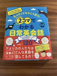 ネイティブならこう言う！2子コマでわかる日常英会話