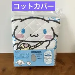コットカバー　シーツ　サンリオ シナモロール　保育園　お昼寝　布団　シナモン