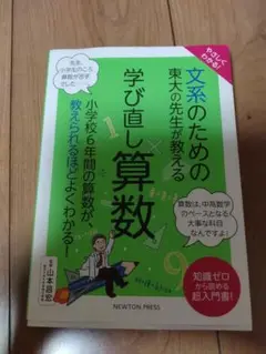 「やさしくわかる! 文系のための東大の先生が教える 小学校の算数」未使用品