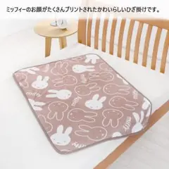 ミッフィー 膝掛け 西川製 新品未使用