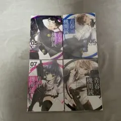 青春×機関銃 5〜8巻 セット