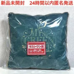 新品　一番くじ ミセスくじ　ローソン　ラストワン　クッション