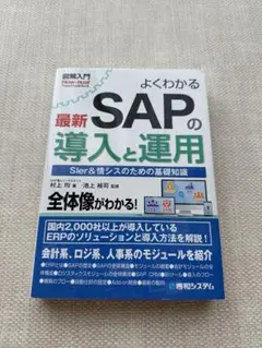 お買い得⭐︎よくわかる 最新 SAP の導入と運用