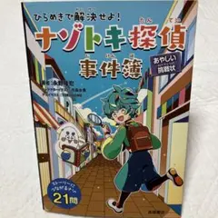 ナゾトキ探偵事件簿【あやしい挑戦状】