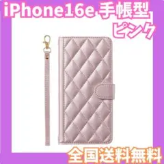 iPhone16e キルティング 手帳型 ケース ピンク レザー ストラップ