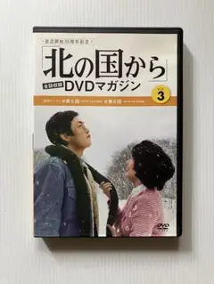 北の国から DVDマガジン Vol.3