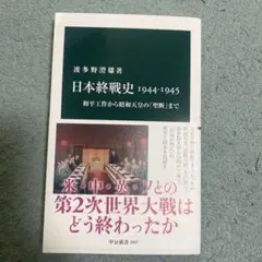 日本終戦史1944-1945 : 和平工作から昭和天皇の「聖断」まで