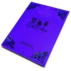 ミュージカル 黒執事 千の魂と堕ちた死神〈2枚組〉
