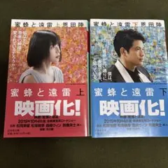 蜜蜂と遠雷 上下巻セット