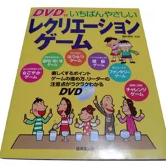 いちばんやさしいレクリエーションゲーム