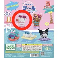 サンリオキャラクター みんなでプールフィギュア ハローキティ