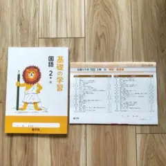 基礎の学習 2年生 国語 教科書