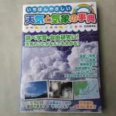 いちばんやさしい天気と気象の事典