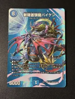 380 斬隠蒼頭龍バイケン MAXレア