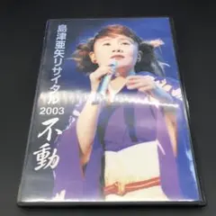 【 DVD】島津亜矢/島津亜矢リサイタル2003 不動