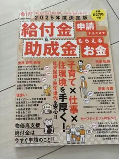 給付金&助成金 申請するだけでもらえるお金 2025年度版