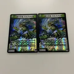 デュエルマスターズ　ワスプメリサ　2枚