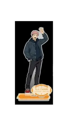 虎杖悠仁　池袋サンシャインプリンスホテル　呪術廻戦　描き下ろし　アクリルスタンド