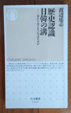 歴史認識 日韓の溝 分かり合えないのはなぜか