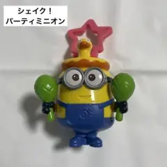【マクドナルド】 ハッピーセット　シェイク！パーティミニオン