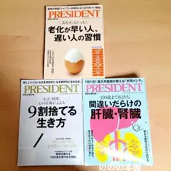 プレジデント『健康特集』3冊セット：老化が早い人遅い人の習慣/9割捨てる生き方