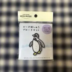 ビーズ刺しゅうブローチキット ＊ スキップペンギン