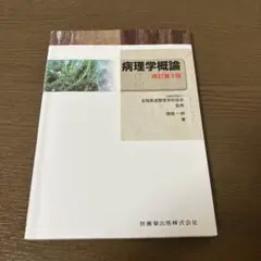 病理学概論　改訂3版