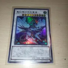 真紅眼の不死竜皇 シンクロモンスター