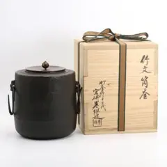 茶道具　御釜師　宮崎彦九郎造　鉄製　藤象嵌　火箸　共箱　C　6251 茶道具 御釜師 宮崎彦九郎造 鉄製 藤象嵌 火箸 共箱 C 6251 （宗