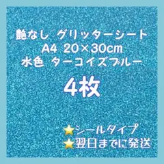 艶なし グリッターシート A4 水色 4枚 ターコイズブルー うちわ文字