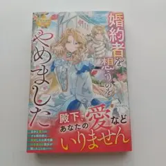 婚約者を想うのをやめました