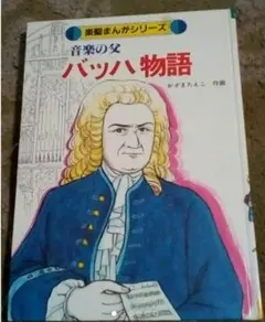 バッハ物語教楽社楽聖まんがシリーズかぎまたえこ作画中古レア