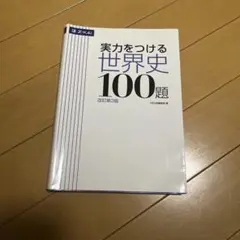 実力をつける世界史100題 改訂第3版