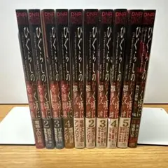ひぐらしのなく頃に 奇譚撰集 ①〜④ 雛見沢鬼譚 ①〜⑤ 他1冊 計10冊セット