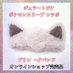 【新品未開封】ジェラートピケ ポケモン スリープ ヘアバンド プリン　セット 追加生産決定！】ジェラート ピケ×「Pokémon Sleep(ポケモン