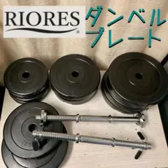 リオレス☆ダンベルプレート1.5kg×2枚セット