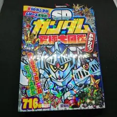 希少 SDガンダム 究極大図鑑 おかわり 2冊セット 講談社ポケット百科 SDガンダム究極大図鑑 (講談社ポケット百科シリーズ) | 講談社