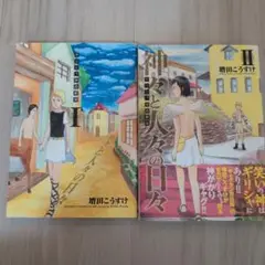 神々と人々の日々 2巻セット