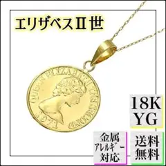 A806【18金】コインネックレス エリザベス2世 シンプル 上品 K18YG