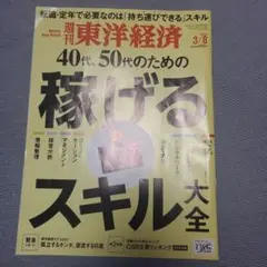 週刊東洋経済2025.3.8