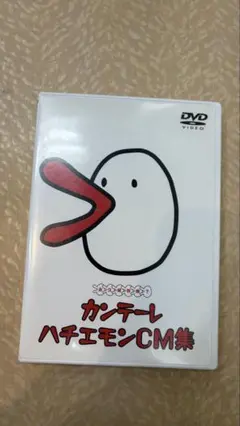 カンテーレ　ハチエモンCM集　DVD
