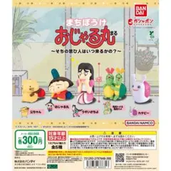 まちぼうけ おじゃる丸 ～そちの思ひ人はいつ来るかの？～ 全5種 セット