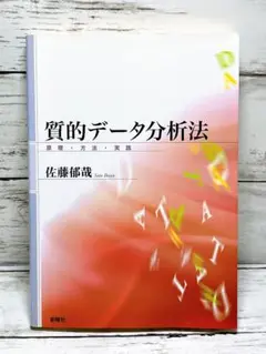 質的データ分析法 : 原理・方法・実践
