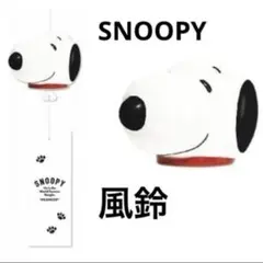 レア！新品 スヌーピーSNOOPYフェイス型 風鈴 peanuts 廃盤品