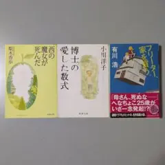 西の魔女が死んだ/博士の愛した数式/フリーター、家を買う。 文庫３冊セット